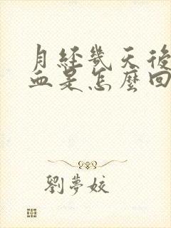 月经几天后又有血是怎么回事