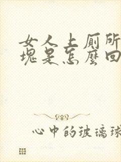 女人上厕所拉血块是怎么回事