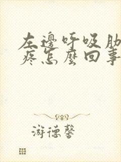 左边呼吸肋骨就疼怎么回事