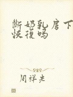 断奶乳房下垂能恢复吗