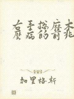 右手总麻木是什么病的前兆