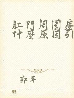 肛门周围瘙痒是什么原因引起的