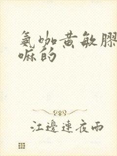 氨咖黄敏胶囊干嘛的