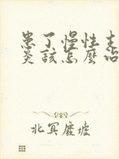 患了慢性支气管炎该怎么治疗方法