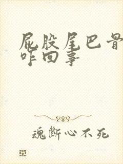 屁股尾巴骨肿了咋回事