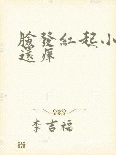 脸发红起小疙瘩还痒