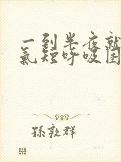 一到半夜就胸闷气短呼吸困难心慌