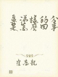 鼻涕样的分泌物是怎么回事