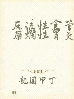 反流性食管炎 糜烂性胃炎