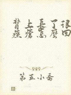 背上长了很多小痤疮怎么回事