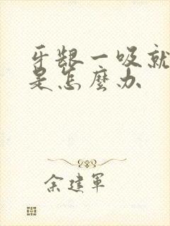 牙龈一吸就出血是怎么办