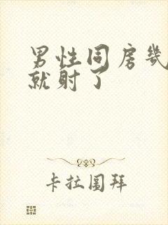 男性同房几分钟就射了