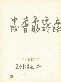 中老年晚上喝奶粉有助于睡眠吗