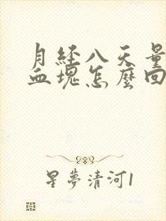 月经八天量多有血块怎么回事