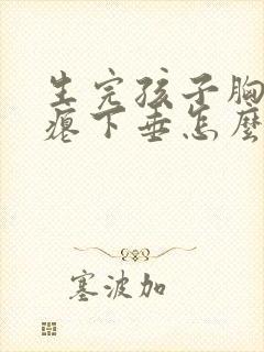 生完孩子胸部干瘪下垂怎么办