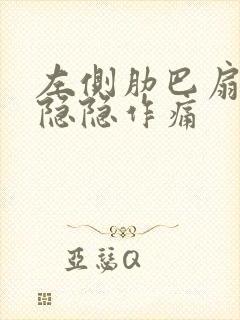 左侧肋巴扇底下隐隐作痛封面