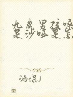 九岁男孩嗓子总是沙哑是怎么回事?封面