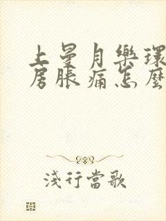 上曼月乐环后乳房胀痛怎么办