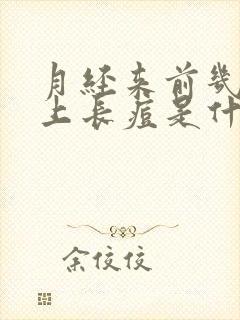 月经来前几天脸上长痘是什么原因封面