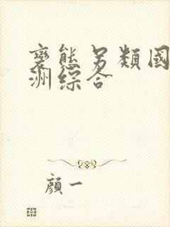 变态另类国产亚洲综合封面