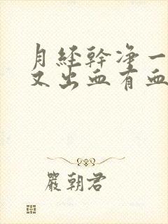 月经干净一周后又出血有血块