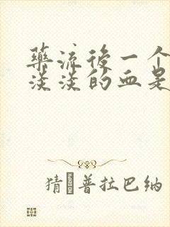 药流后一个月有淡淡的血是为什么