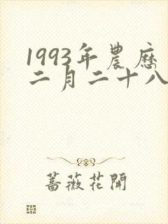 1993年农历二月二十八是什么星座封面