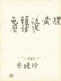 龟头流黄脓是什么情况