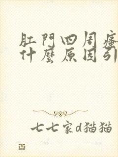 肛门四周瘙痒是什么原因引起的,怎么治疗