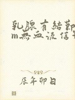 乳腺有结节8mm无血流信号