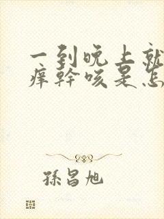 一到晚上就喉咙痒干咳是怎么回事封面