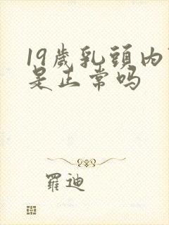 19岁乳头内陷是正常吗封面