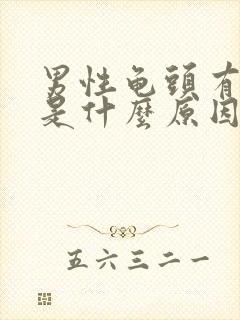 男性龟头有溃烂是什么原因