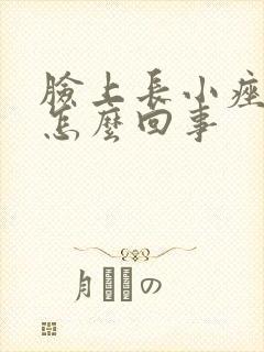 脸上长小痤疮是怎么回事封面