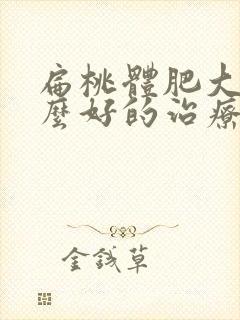 扁桃体肥大有什么好的治疗办法