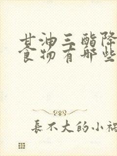 甘油三酯降低的食物有哪些