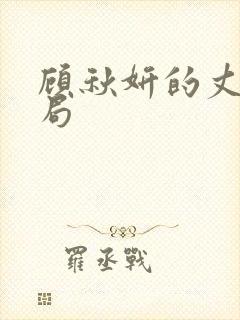 顾秋妍的丈夫结局