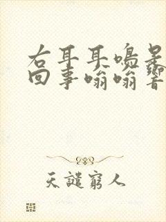 右耳耳鸣是怎么回事嗡嗡响