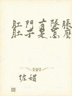 肛门有坠胀感拉肚子是怎么回事