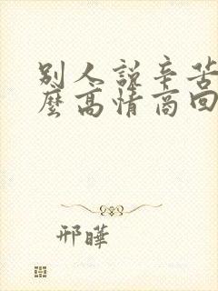 别人说辛苦了怎么高情商回复