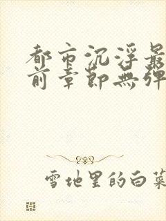 都市沉浮最新超前章节无弹窗阅读陈