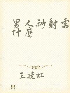 男人秒射需要吃什么