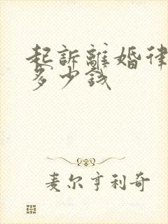 起诉离婚律师费多少钱