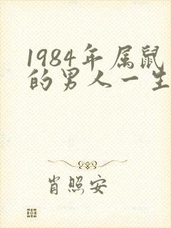 1984年属鼠的男人一生的命运