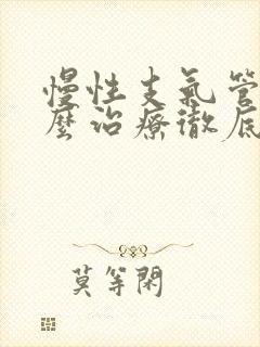 慢性支气管炎怎么治疗彻底除