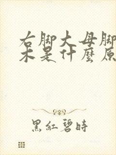 右脚大母脚趾麻木是什么原因