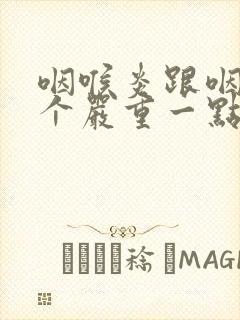 咽喉炎跟咽炎哪个严重一点