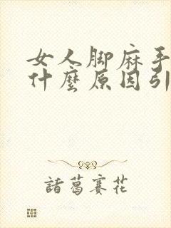 女人脚麻手麻是什么原因引起的封面