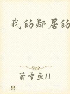 我的邻居的妻子封面