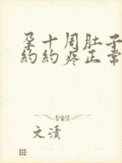 孕十周肚子隐隐约约疼正常吗